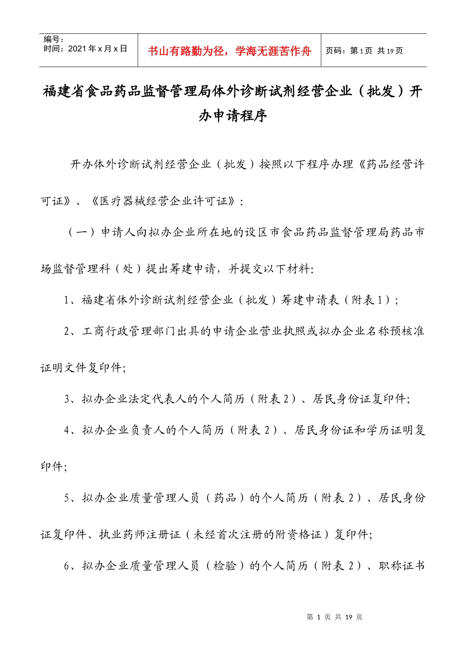 福建省体外诊断试剂经营企业(批发)开办申请程序_第1页