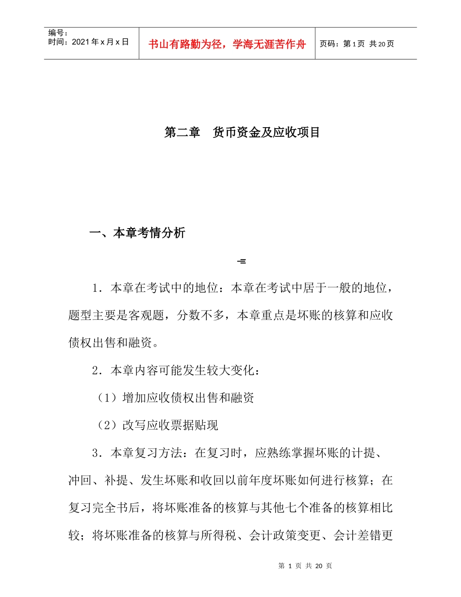 第02章货币资金和应收项目(zheng,1.6.)_第1页