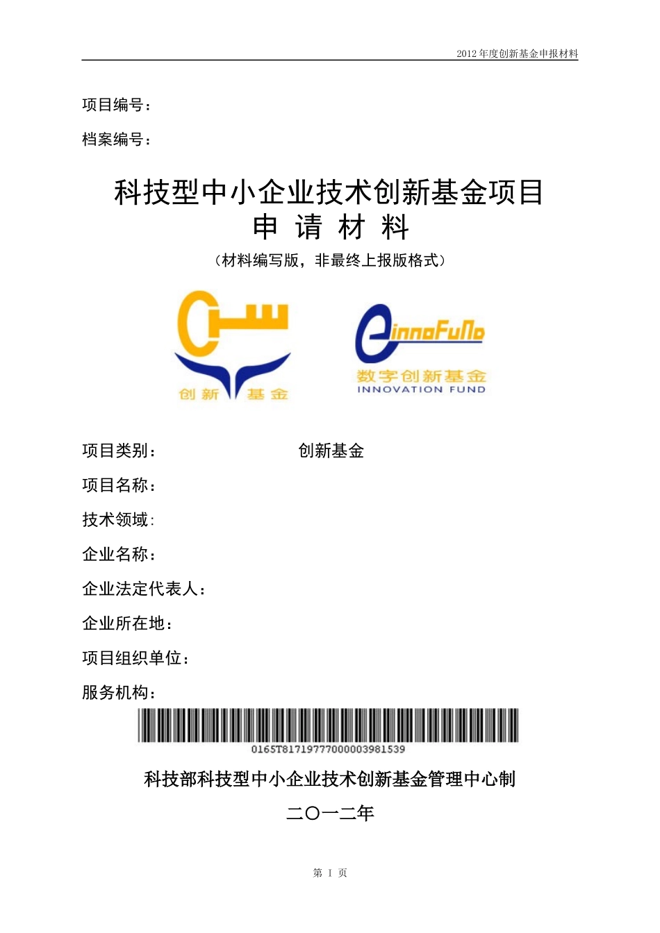 科技型中小企业技术创新基金申请材料_第1页