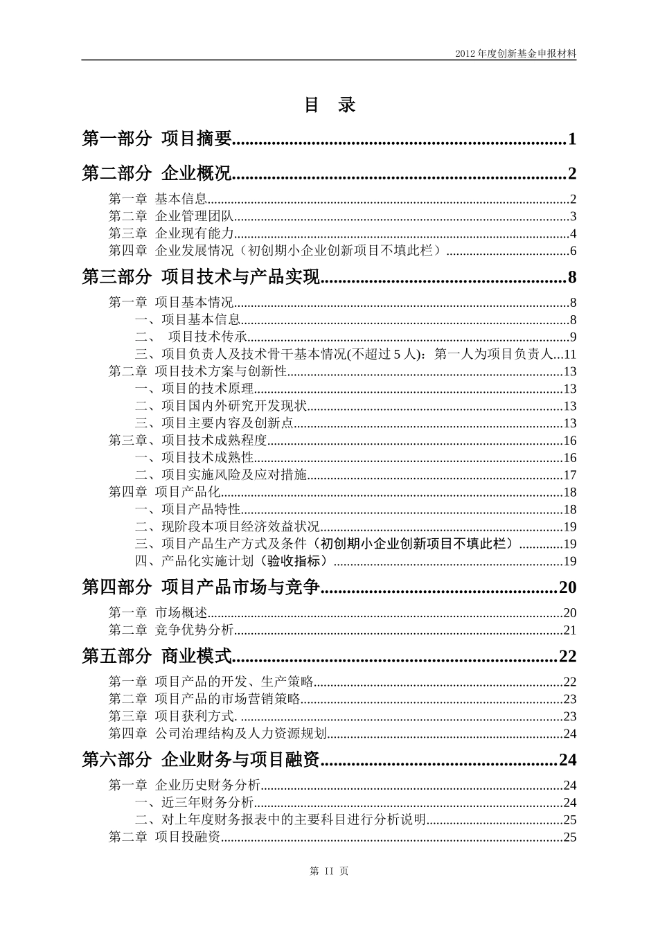 科技型中小企业技术创新基金申请材料_第2页