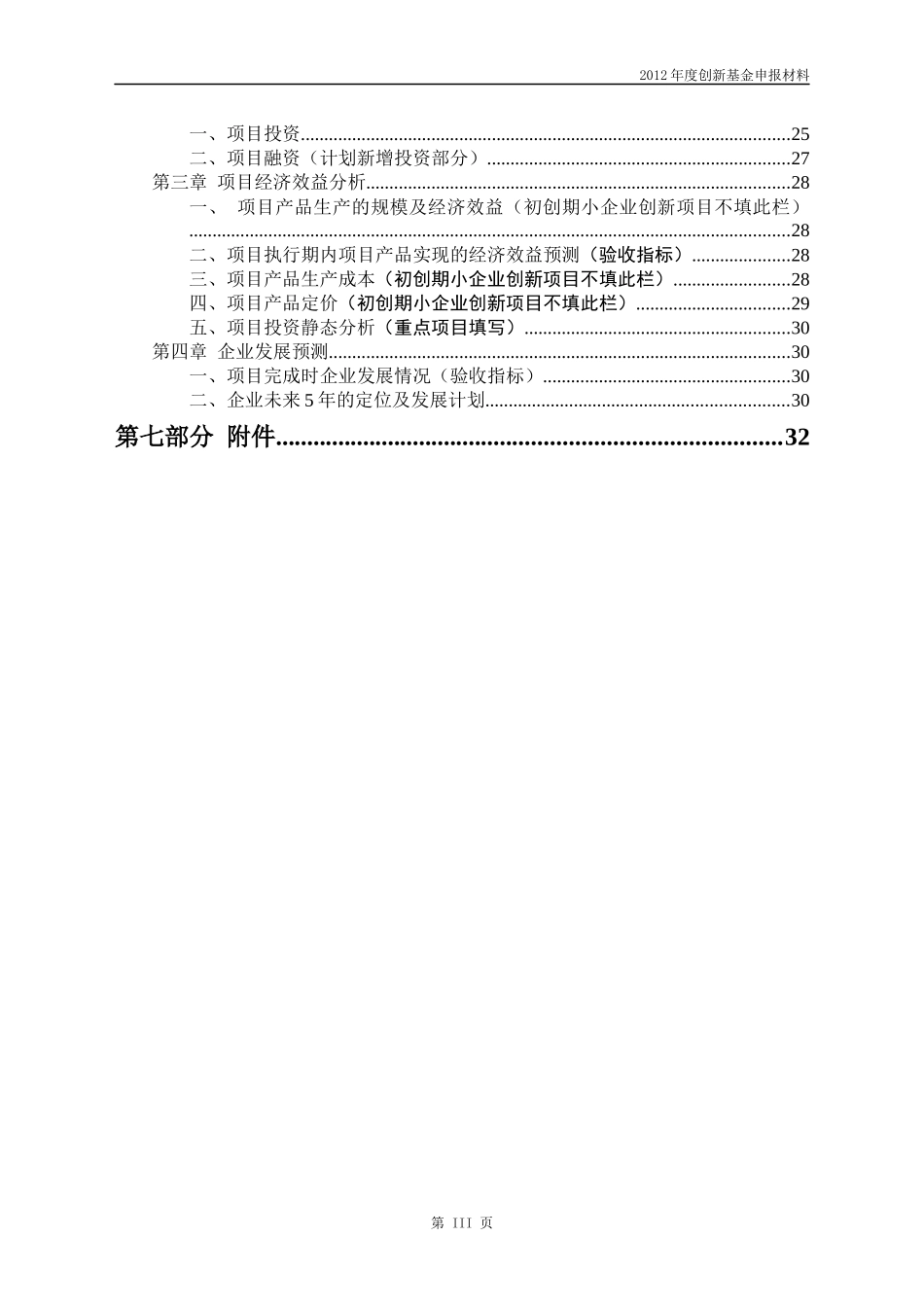 科技型中小企业技术创新基金申请材料_第3页