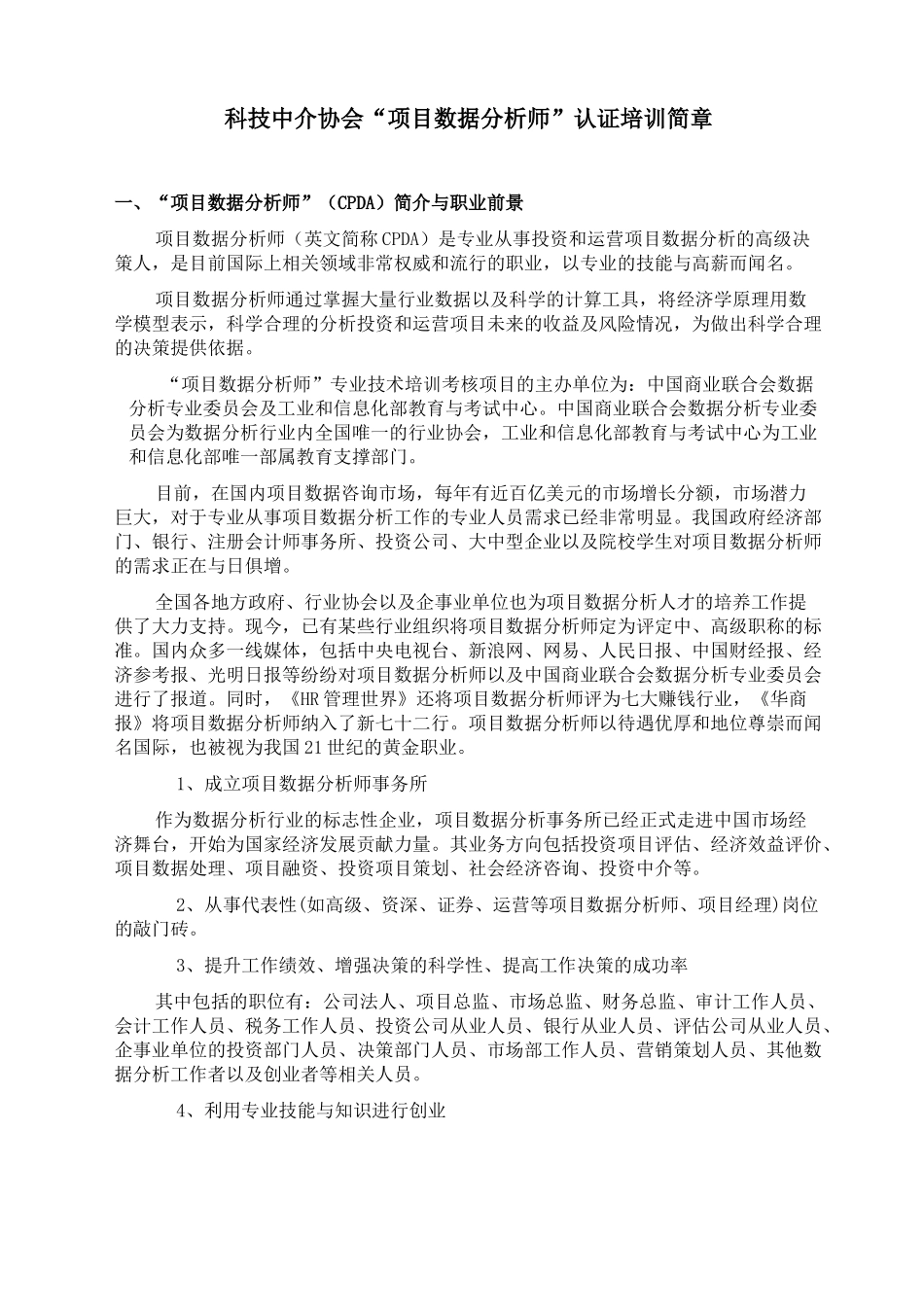 科技中介协会项目数据分析师认证培训简章_第1页