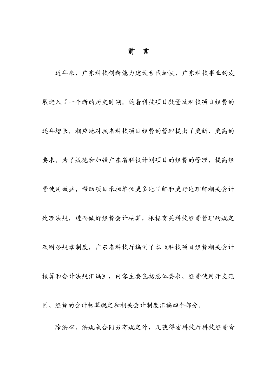科技项目经费相关会计核算与会计法doc_第3页