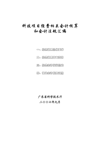科技项目经费相关会计核算与会计法doc