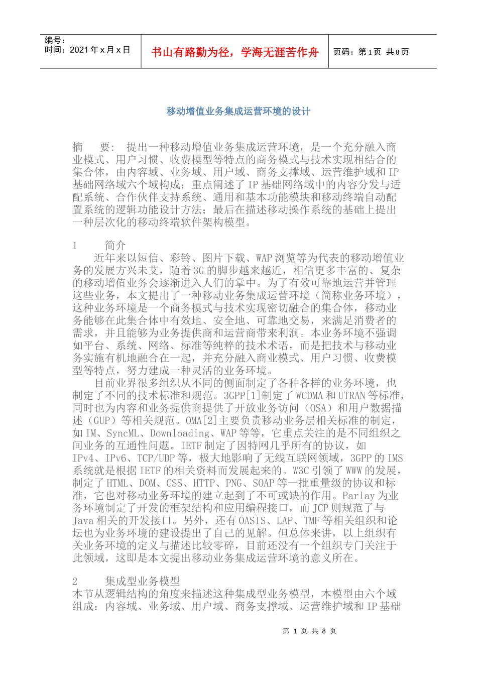 移动增值业务集成运营环境的设计_第1页