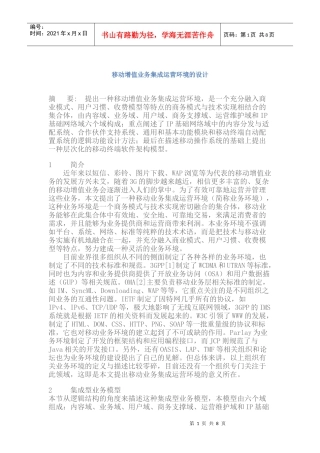 移动增值业务集成运营环境的设计
