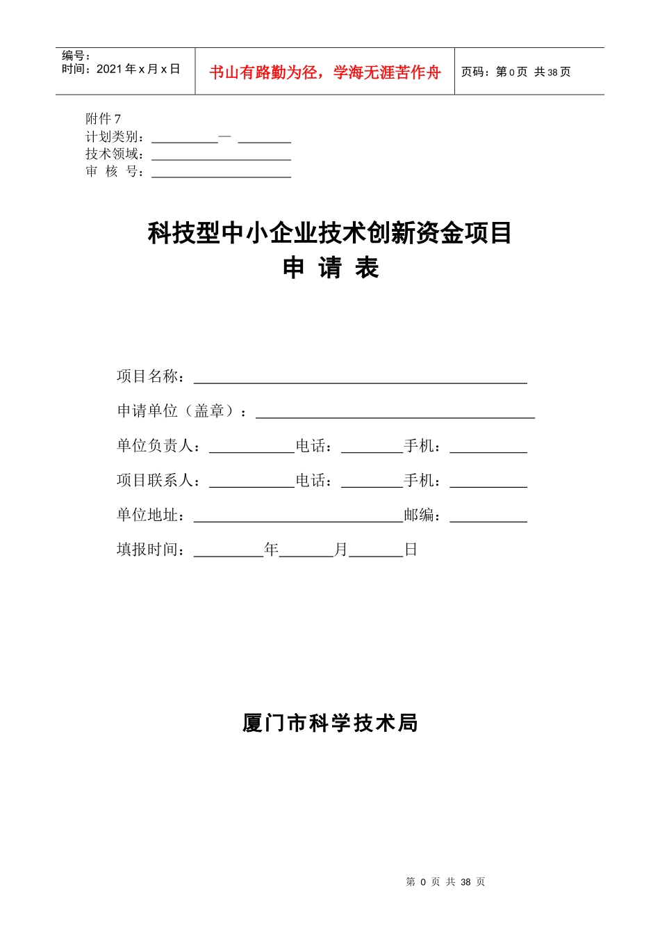 科技型中小企业技术创新资金项目_第1页