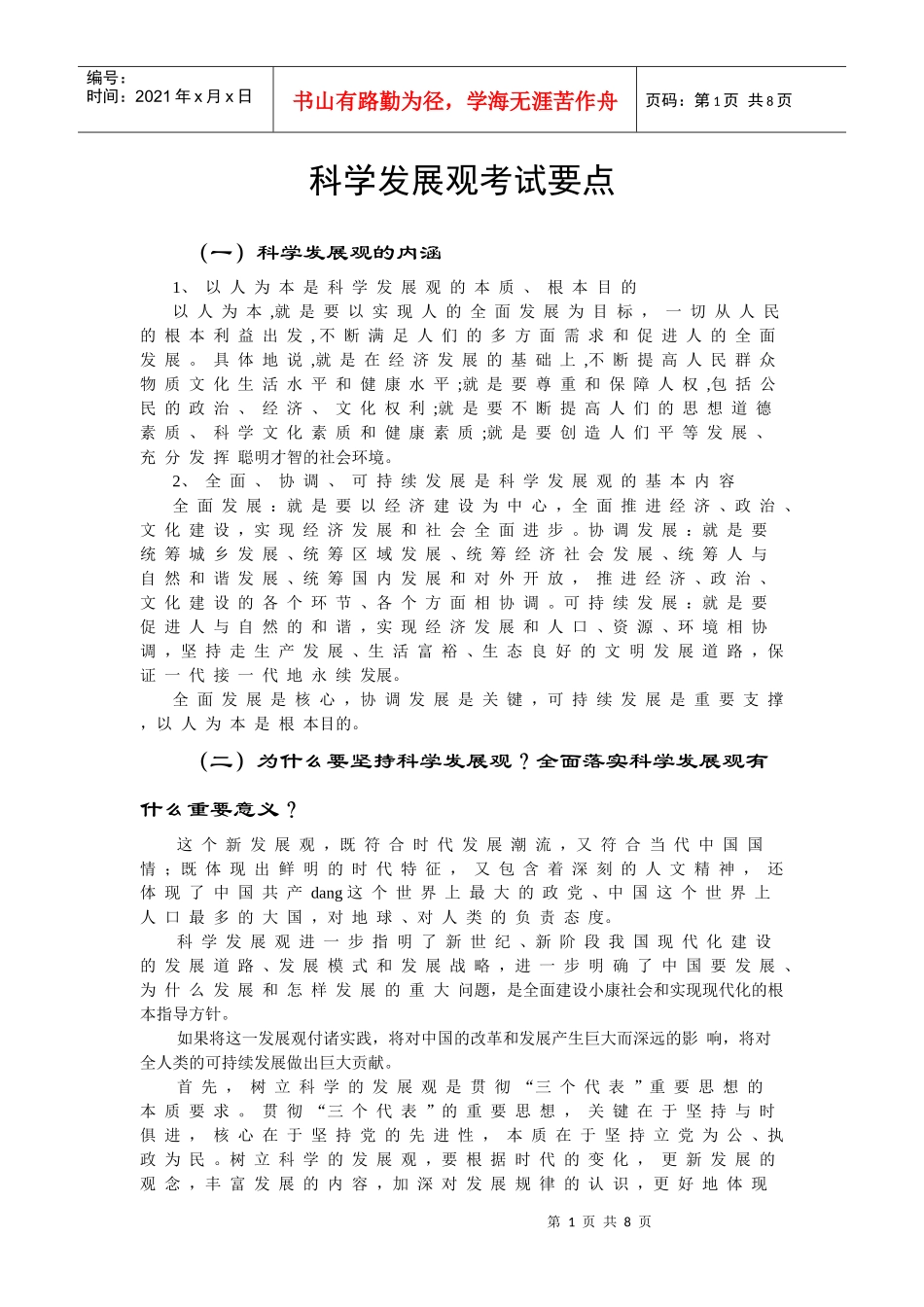 科学发展观考试要点_第1页