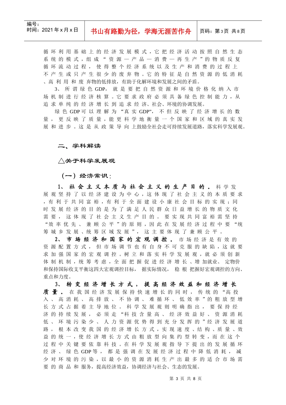 科学发展观考试要点_第3页
