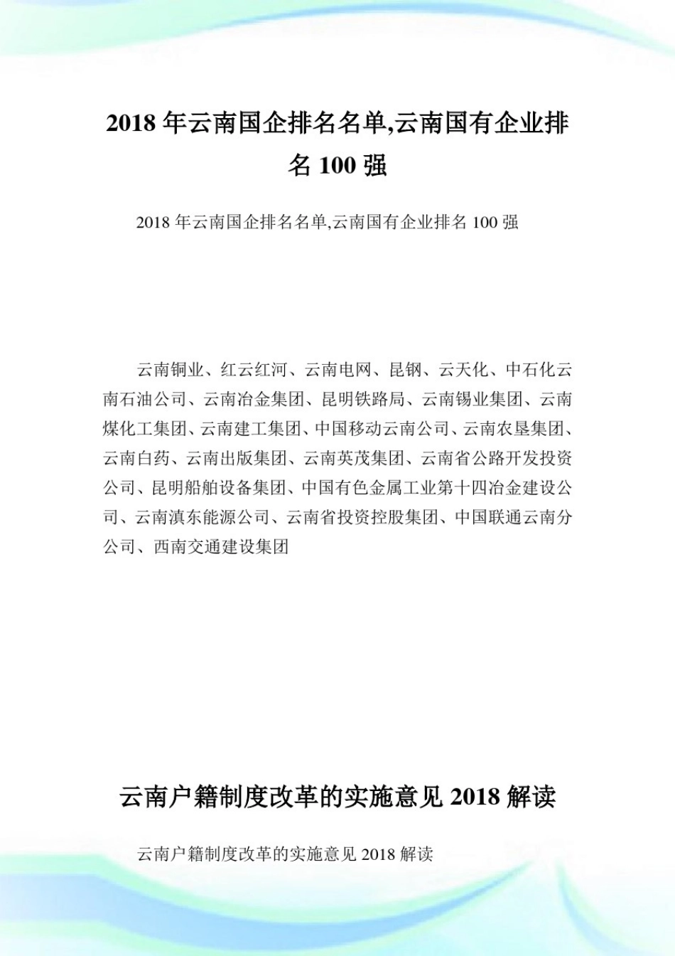 云南国企排名名单,云南国有公司排名100强.doc_第1页