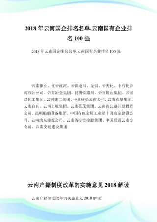 云南国企排名名单,云南国有公司排名100强.doc