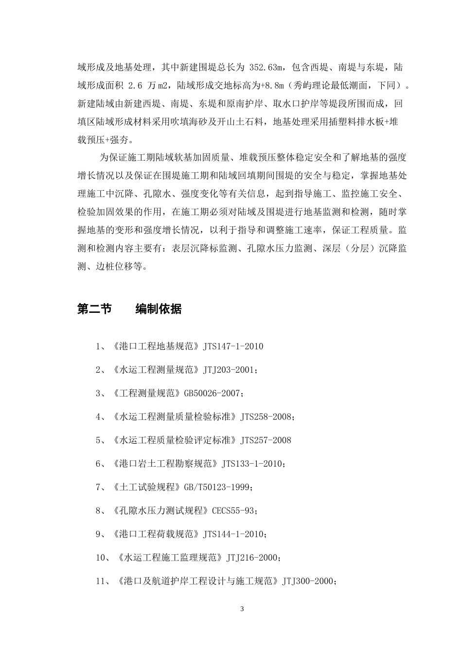 福建LNG站线项目秀屿接收站6储罐工程监测方案修改的_第3页