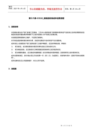 第十六章-CO18_自制品标准成本估算流程