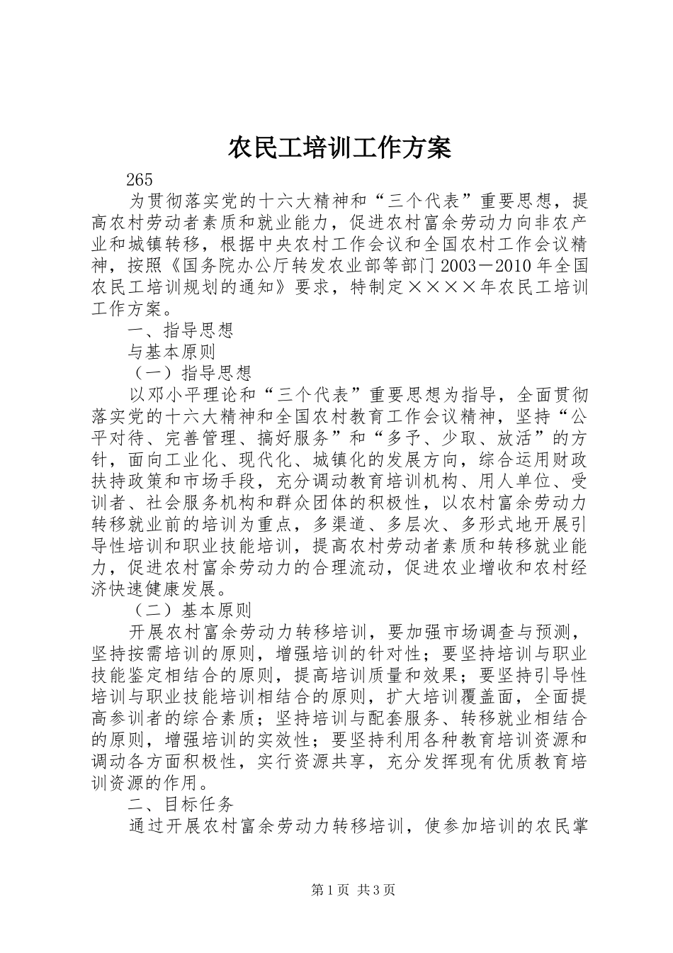 农民工培训工作实施方案 _第1页