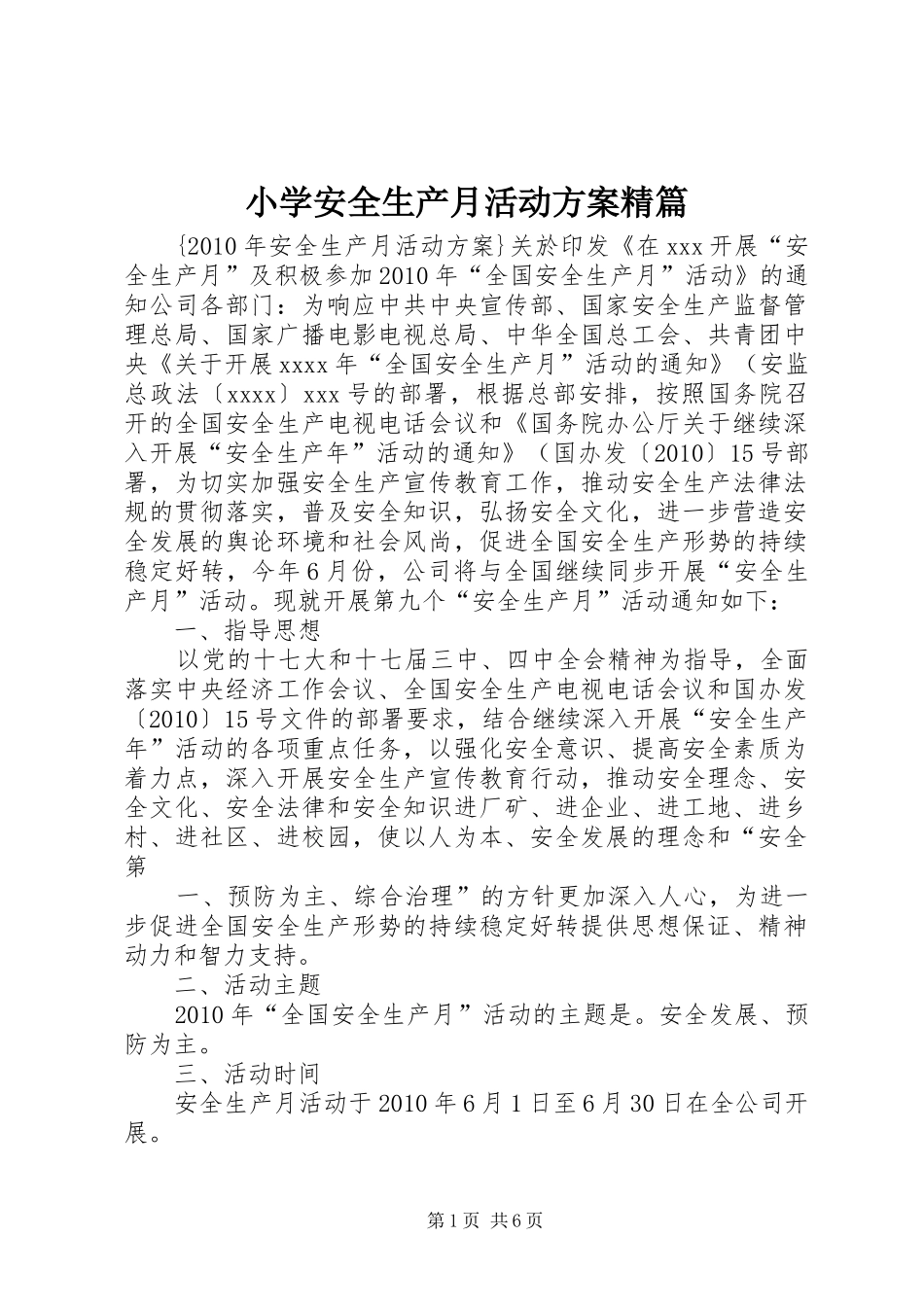 小学安全生产月活动实施方案精篇 _第1页