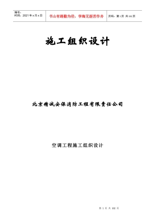 空调施工组织设计概述(doc 84页)