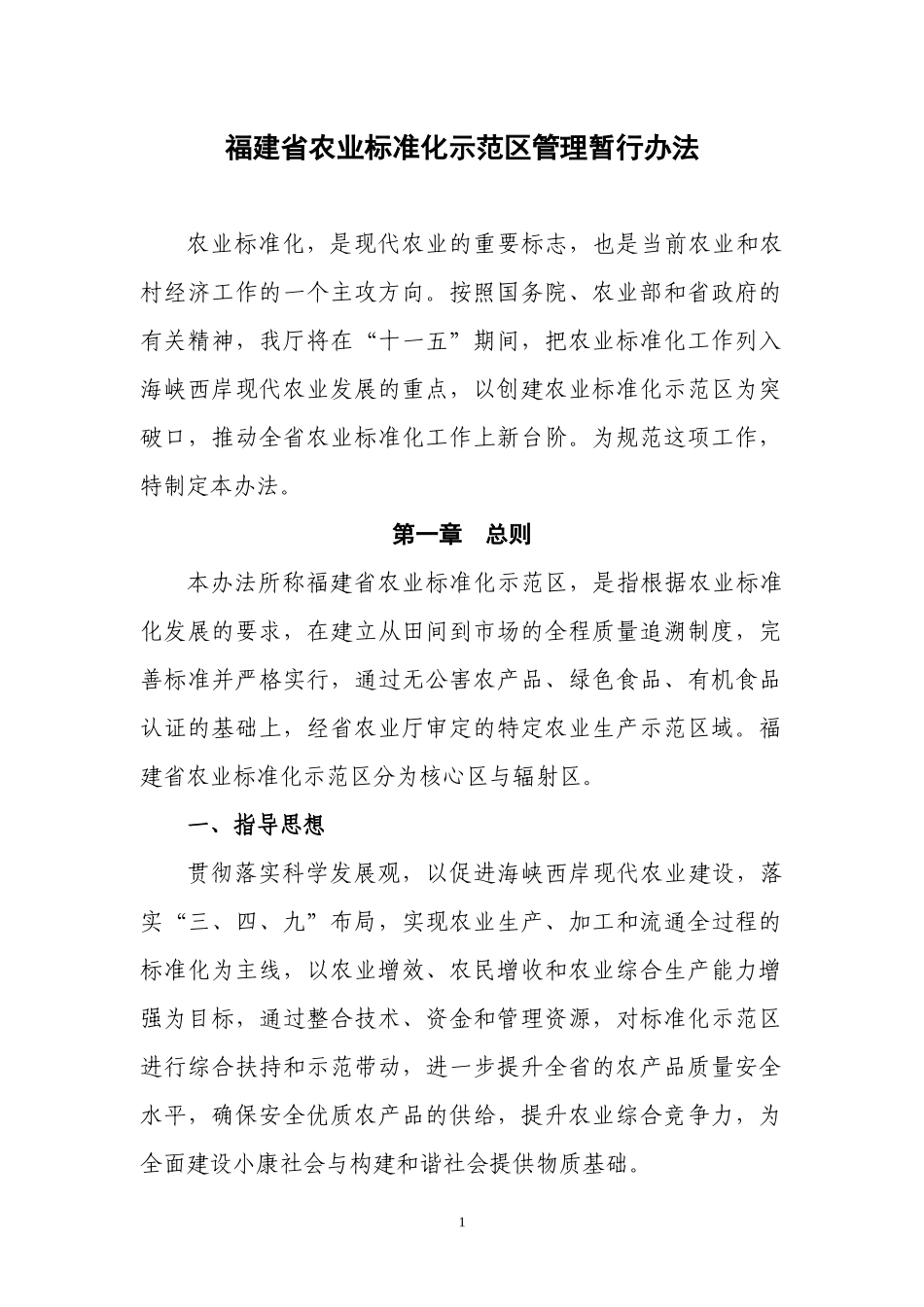 福建省农业标准化示范区管理暂行办法_第1页