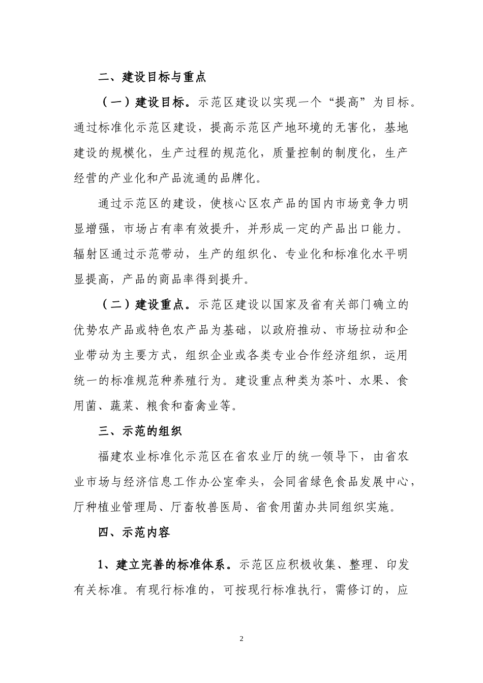 福建省农业标准化示范区管理暂行办法_第2页