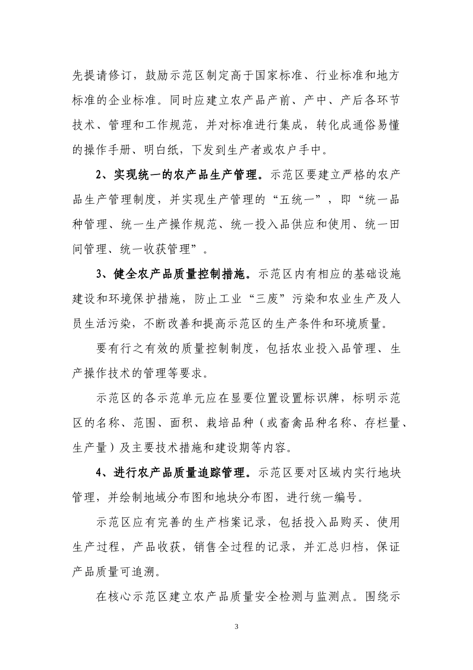 福建省农业标准化示范区管理暂行办法_第3页