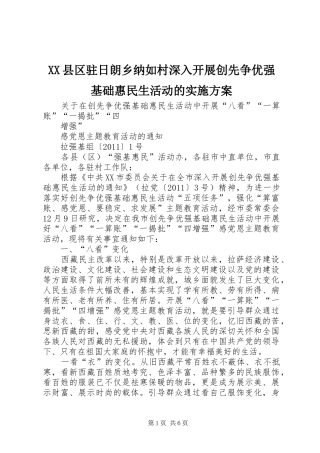 XX县区驻日朗乡纳如村深入开展创先争优强基础惠民生活动的方案 