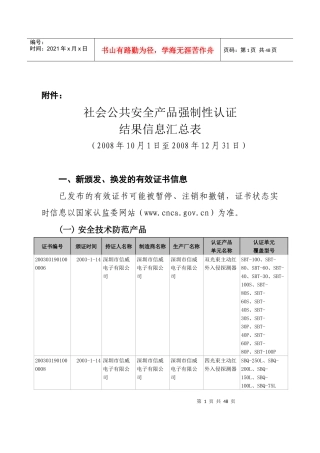 社会公共安全产品强制性认证