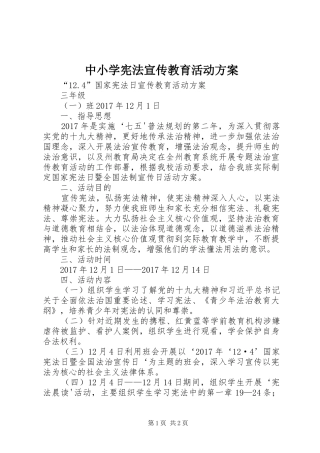 中小学宪法宣传教育活动实施方案 