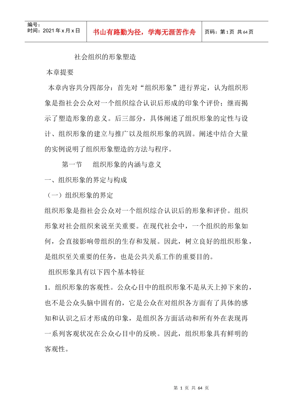 社会组织形象的塑造_第1页