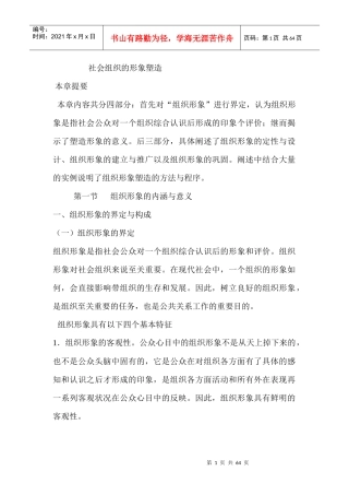 社会组织形象的塑造