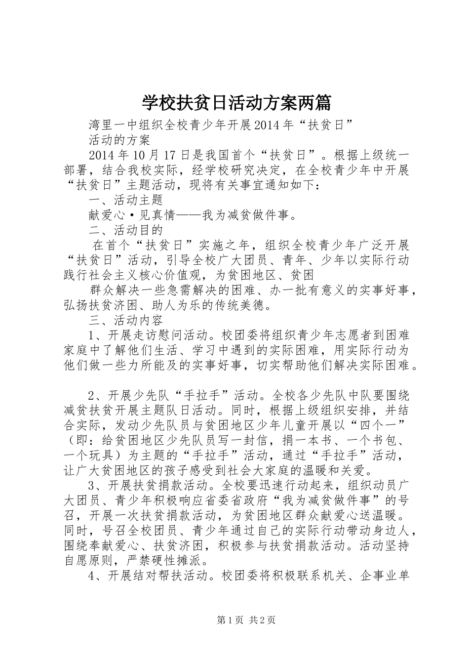 学校扶贫日活动实施方案两篇 _第1页