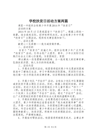 学校扶贫日活动实施方案两篇 