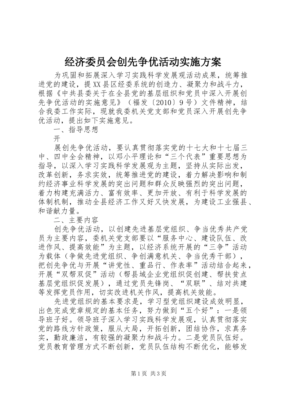 经济委员会创先争优活动方案 _第1页