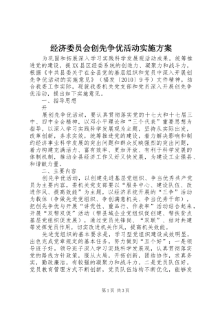 经济委员会创先争优活动方案 