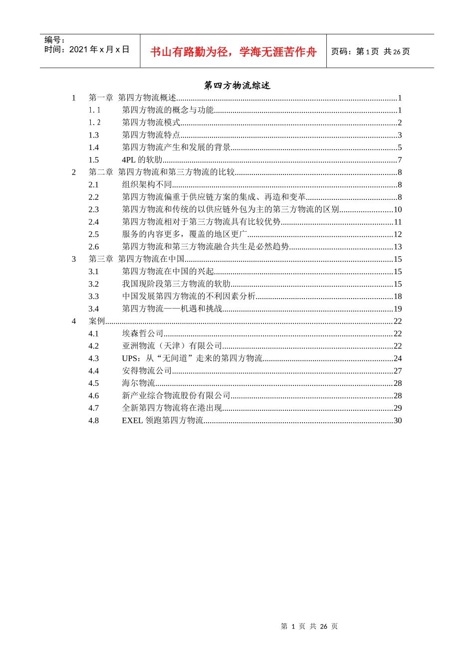 第四方物流综述(doc 34页)_第1页