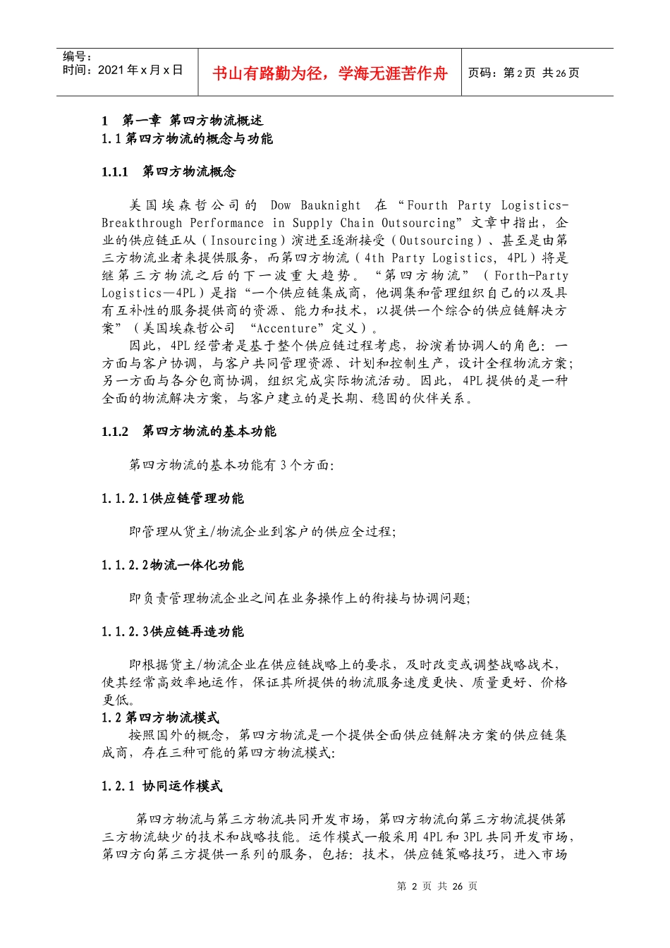 第四方物流综述(doc 34页)_第2页