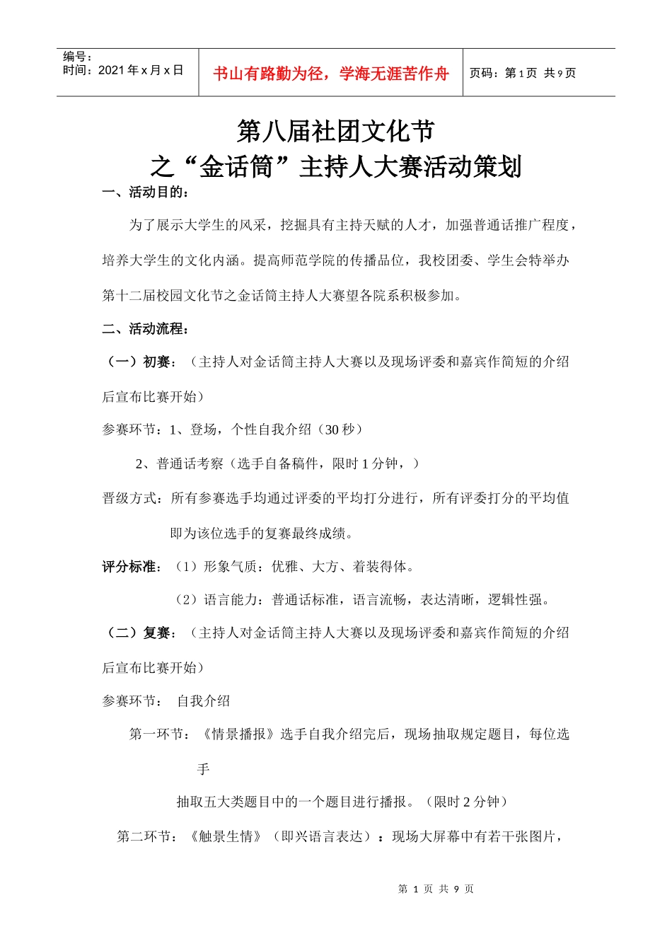 第八届社团文化节之主持人大赛策划_第1页