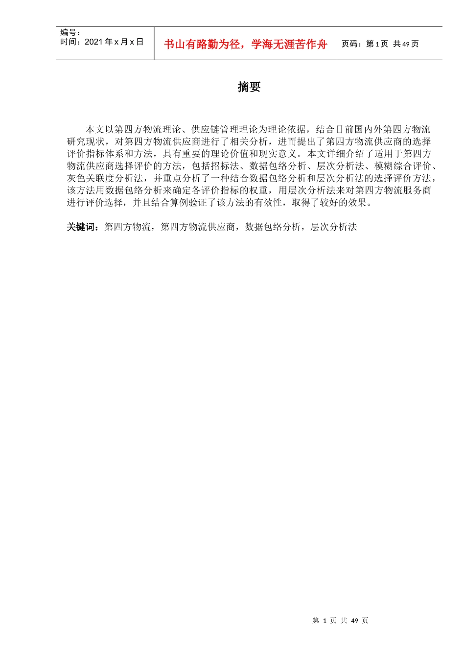 第四方物流供应商的评价与选择_第1页