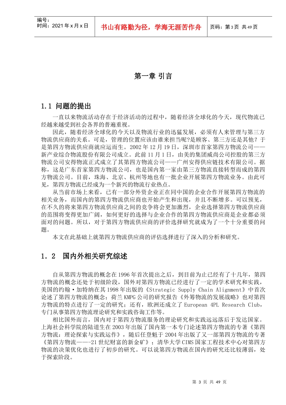 第四方物流供应商的评价与选择_第3页