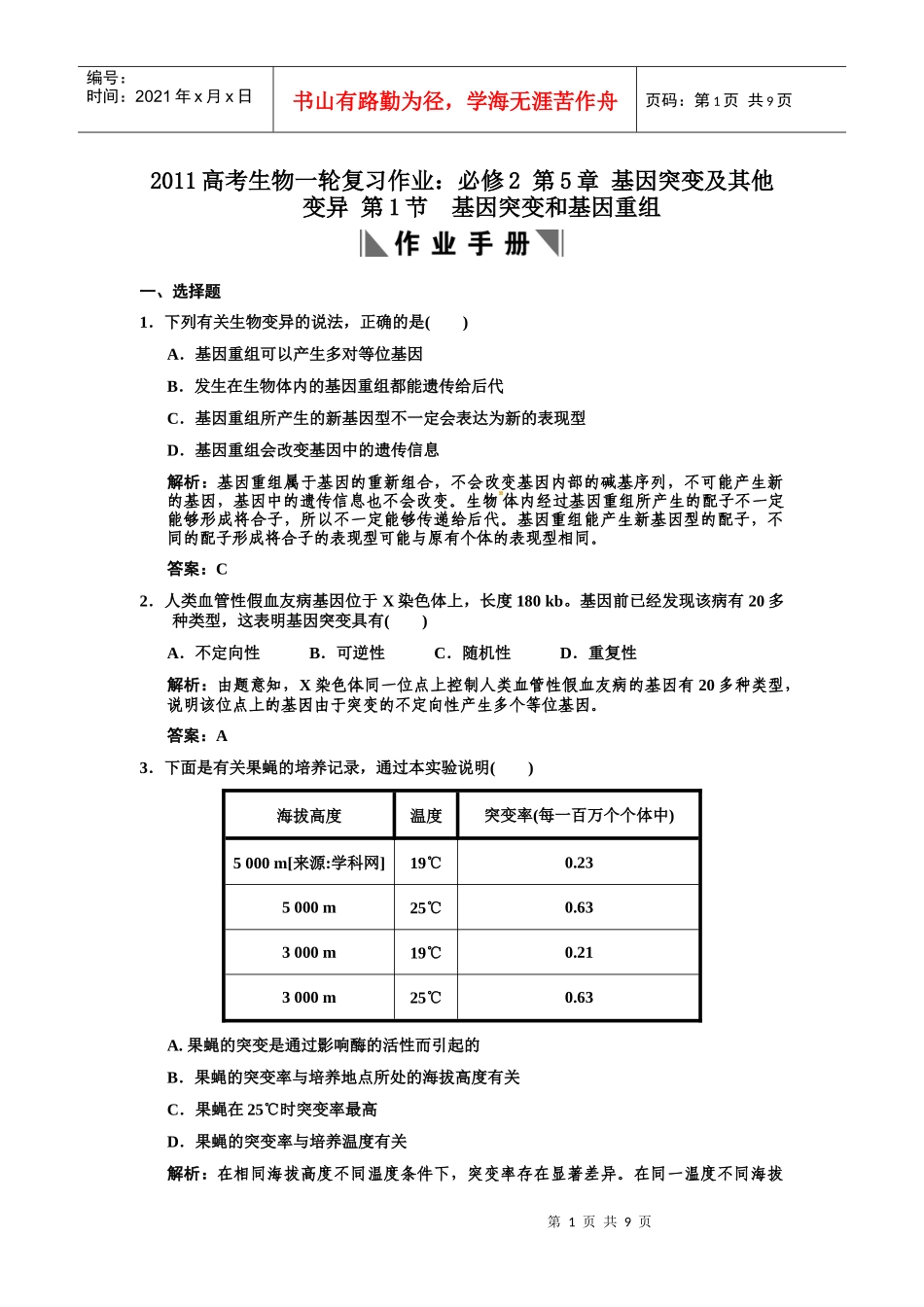 第5章 基因突变及其他变异 第1节 基因突变和基因重组_第1页