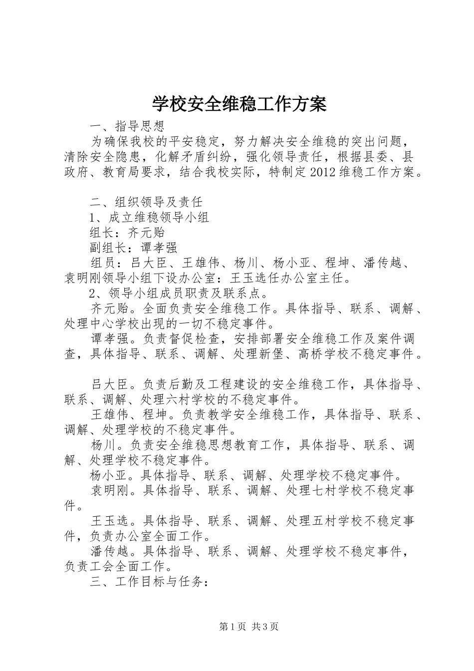 学校安全维稳工作实施方案 _第1页