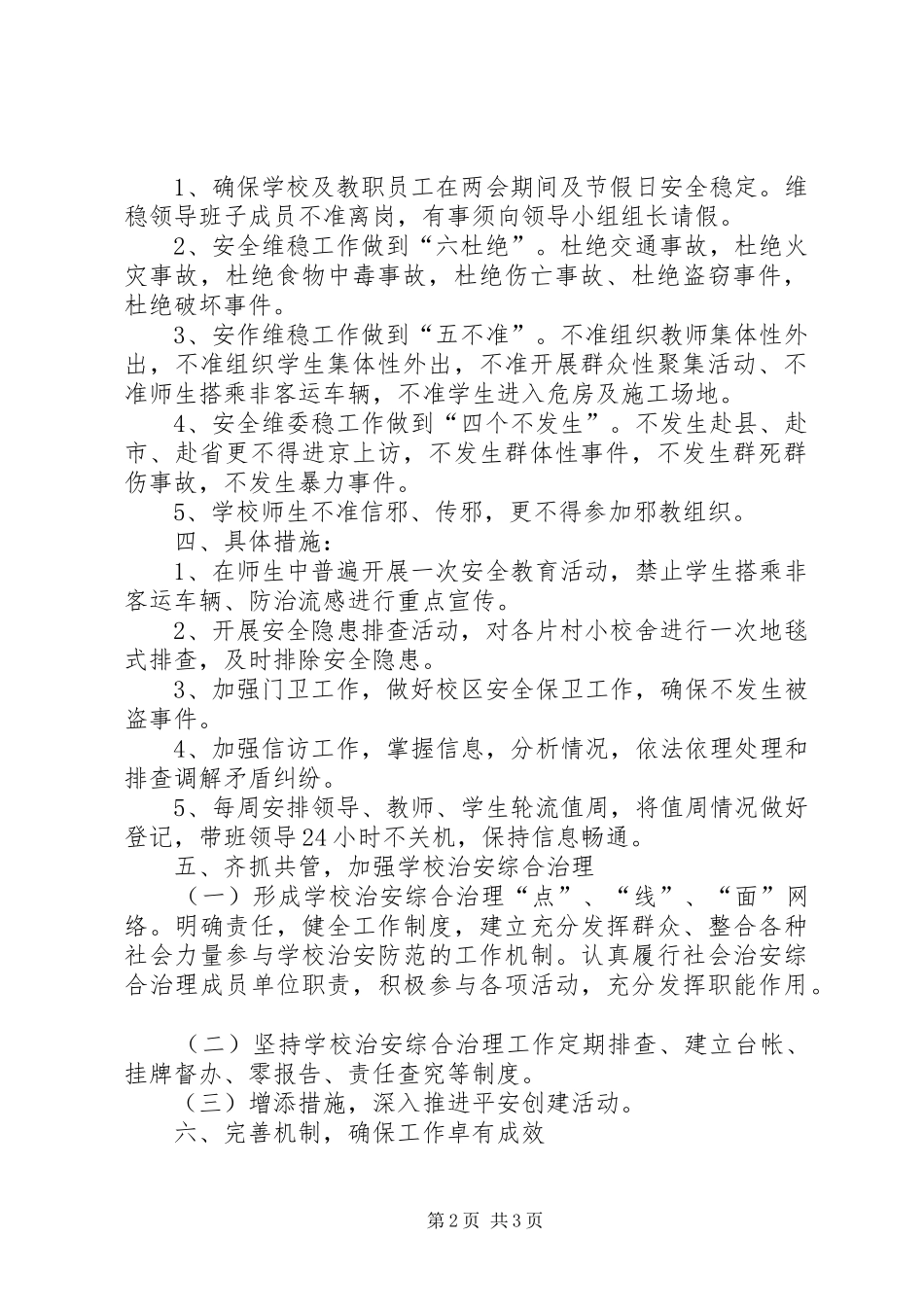 学校安全维稳工作实施方案 _第2页