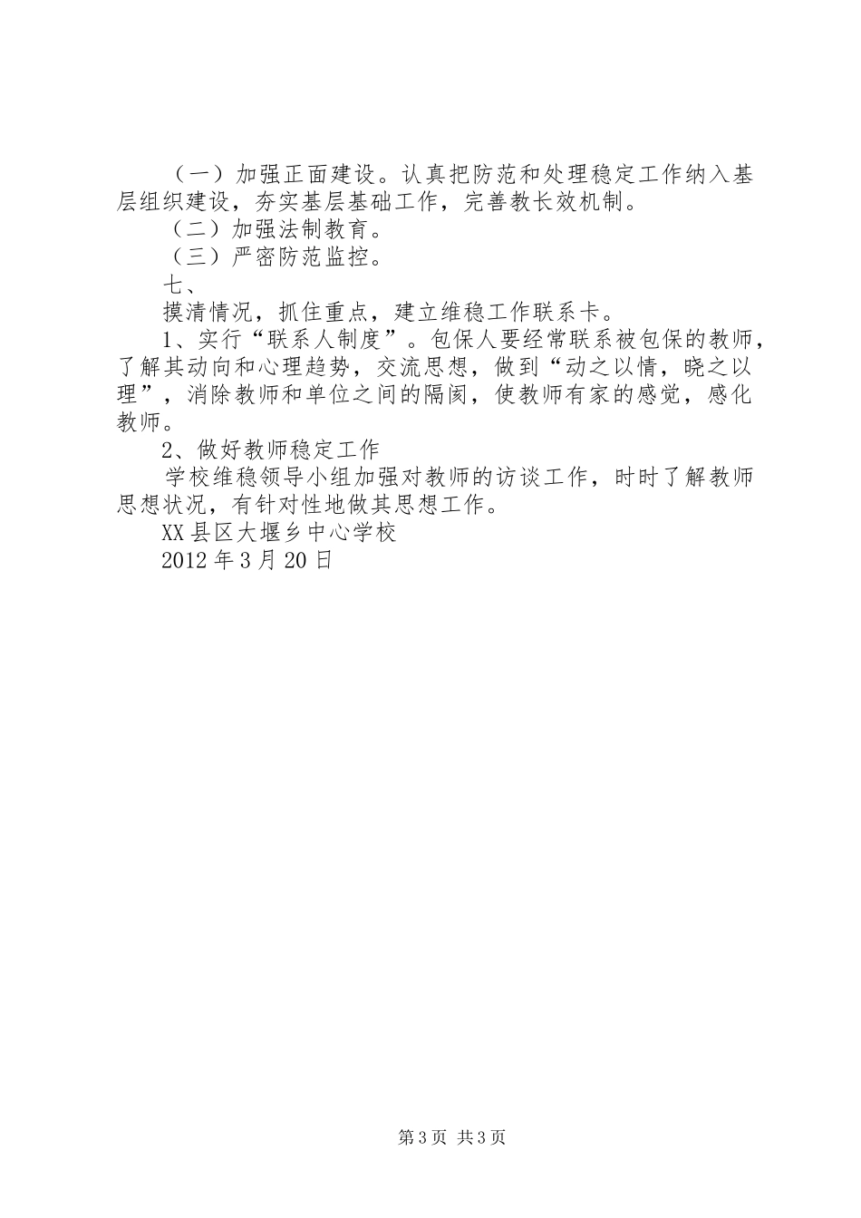 学校安全维稳工作实施方案 _第3页