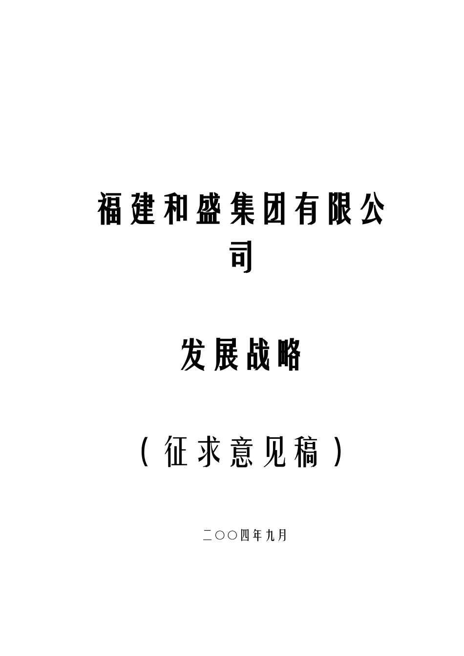 福建某集团发展战略_第1页