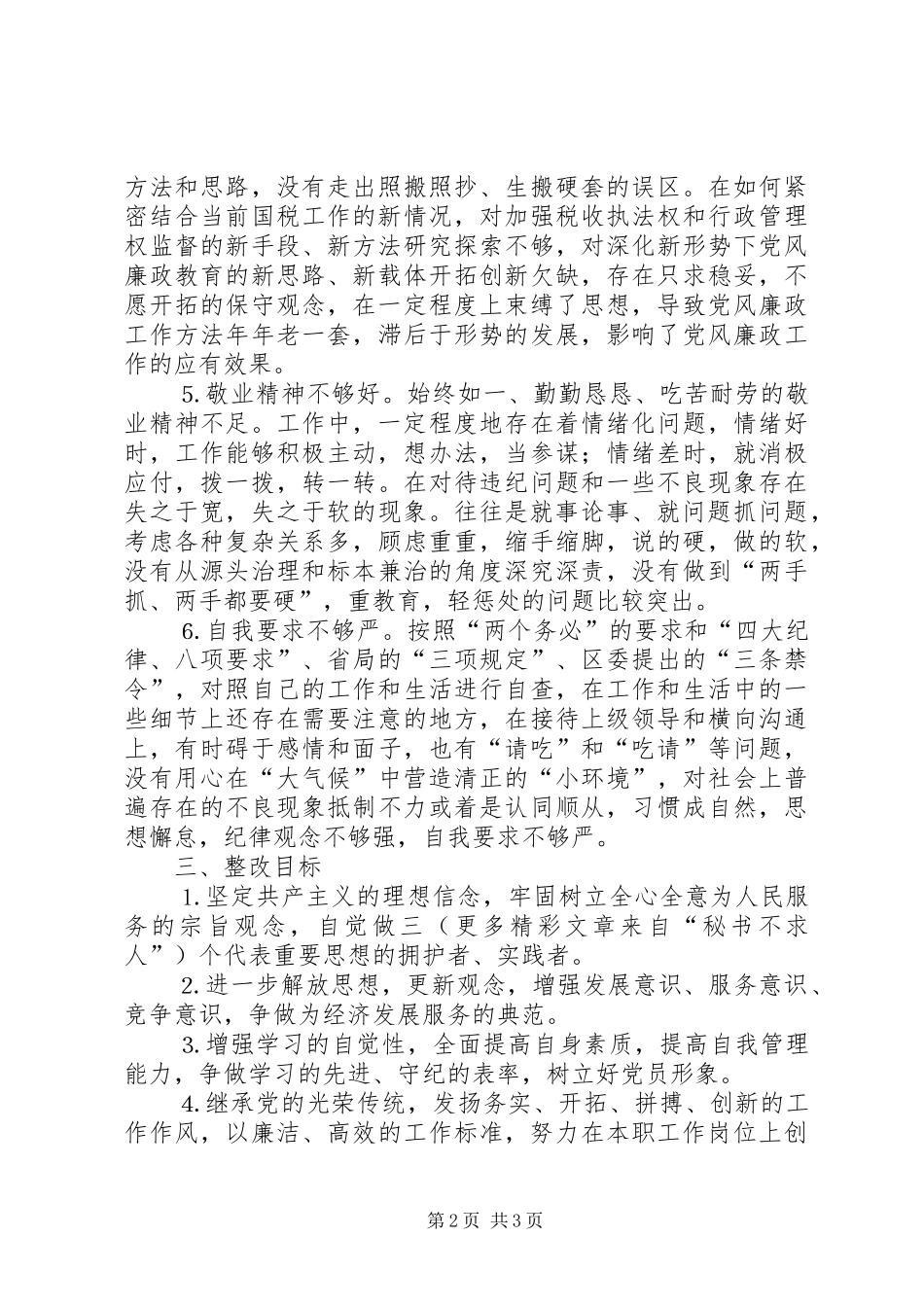 国税局干部个人整改实施方案 _第2页