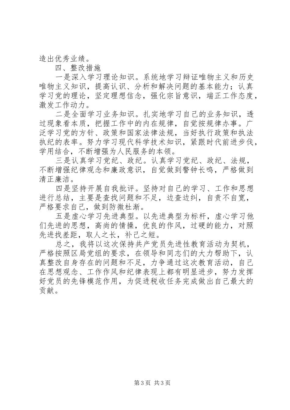 国税局干部个人整改实施方案 _第3页