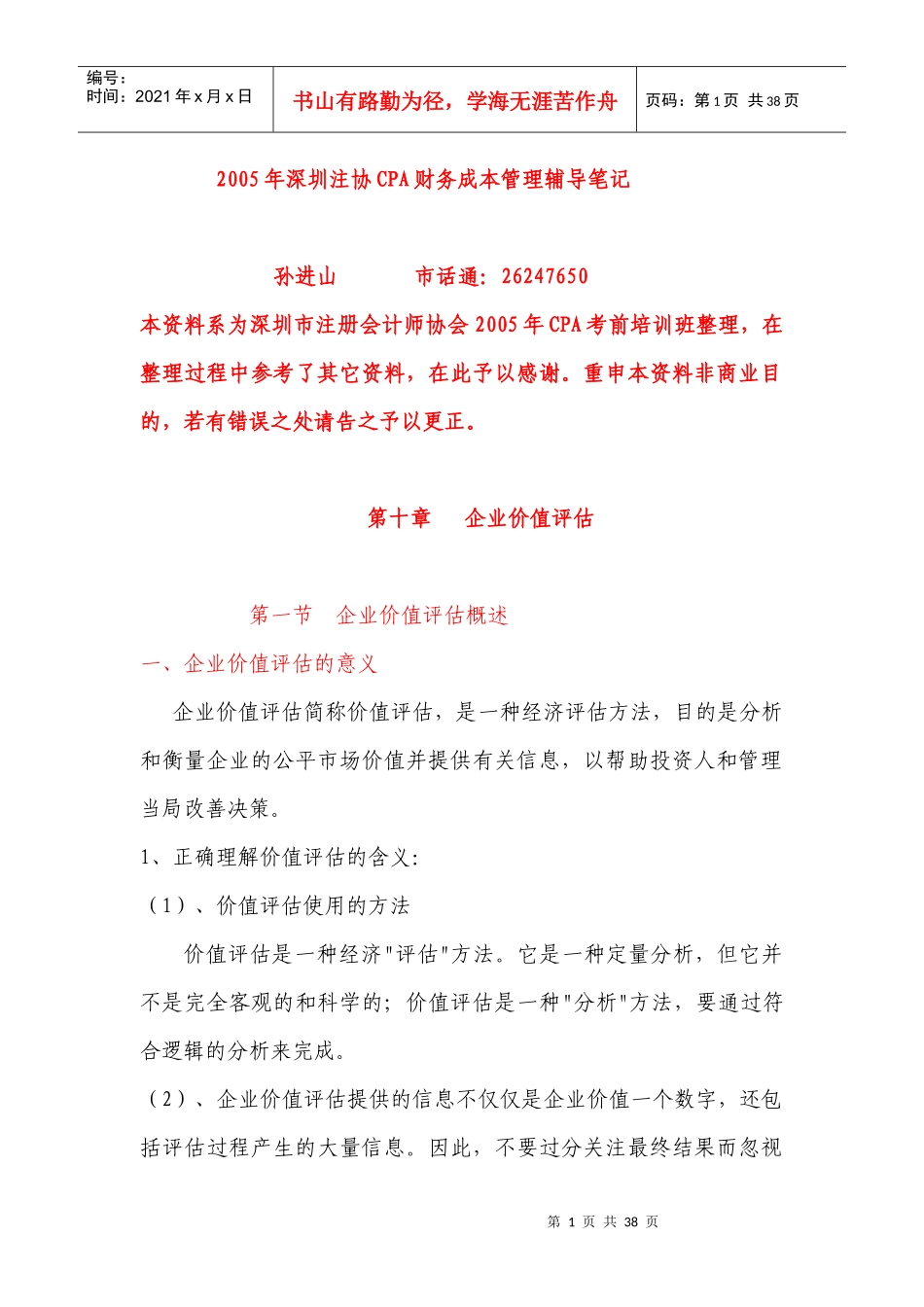 第十章企业价值评估_第1页