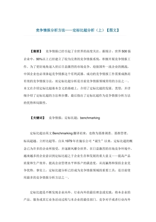 竞争情报分析方法之定标比超分析