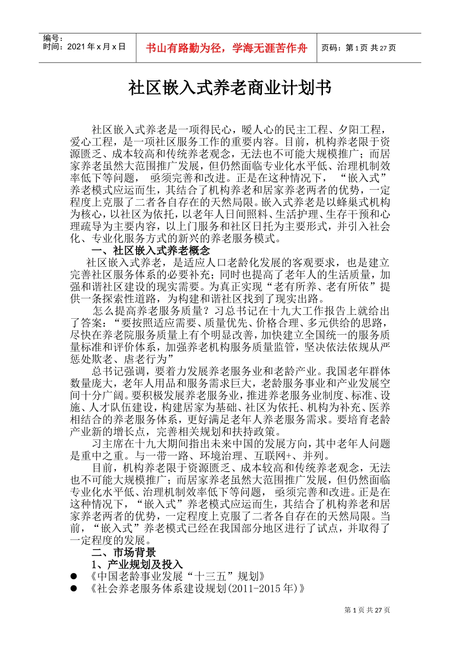 社区嵌入式养老商业计划书(DOC35页)_第1页