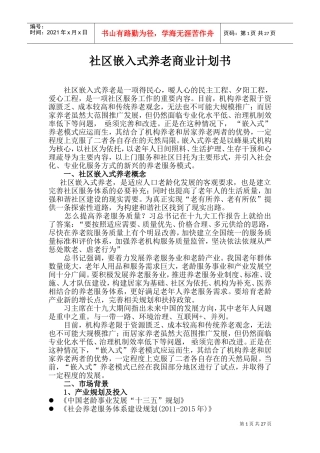 社区嵌入式养老商业计划书(DOC35页)