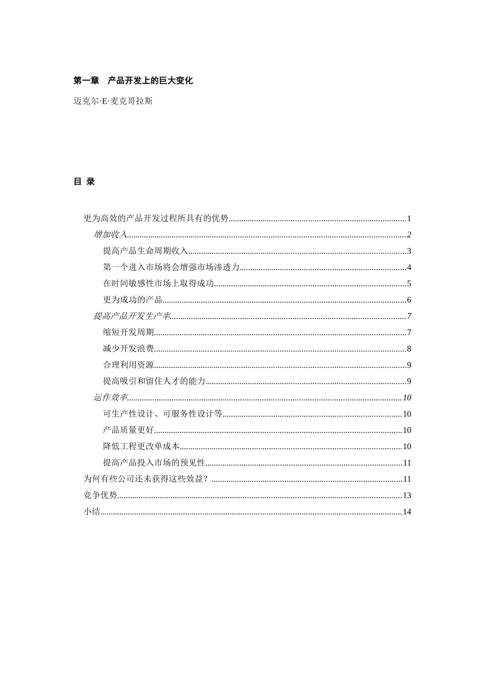 第一章 产品开发上的巨大变化(PACE)_第1页