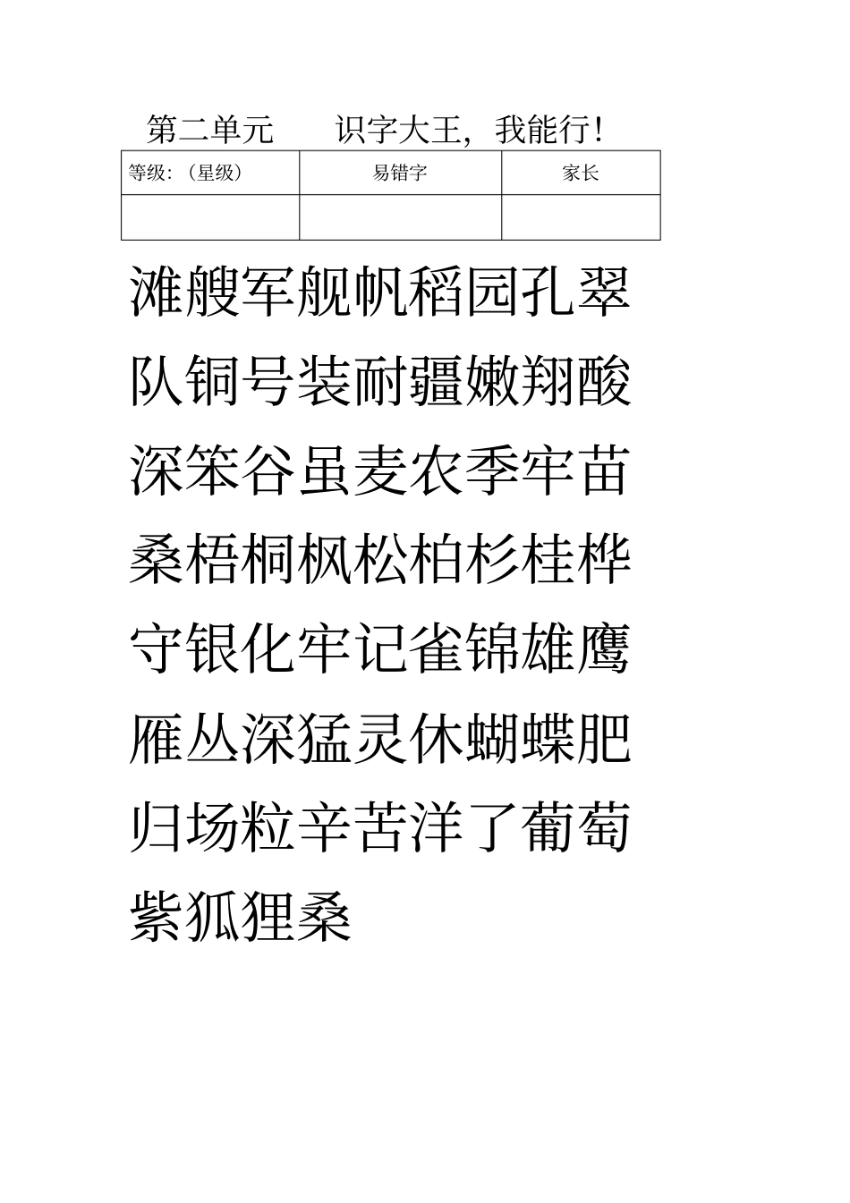 (完整word版)部编版二年级上册识字表_第2页